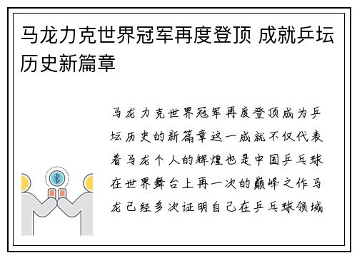 马龙力克世界冠军再度登顶 成就乒坛历史新篇章