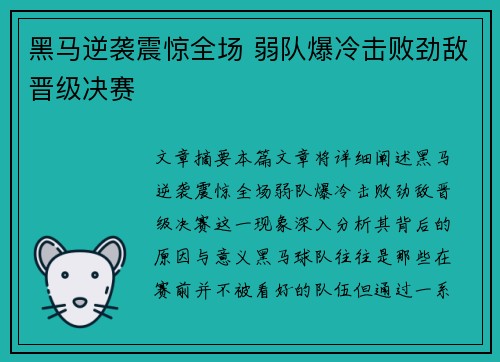 黑马逆袭震惊全场 弱队爆冷击败劲敌晋级决赛