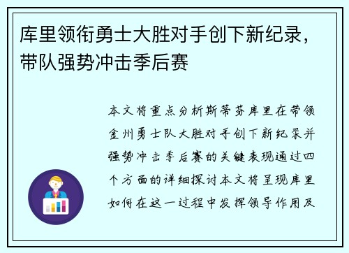库里领衔勇士大胜对手创下新纪录，带队强势冲击季后赛