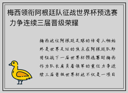 梅西领衔阿根廷队征战世界杯预选赛 力争连续三届晋级荣耀