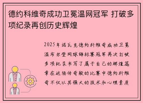 德约科维奇成功卫冕温网冠军 打破多项纪录再创历史辉煌