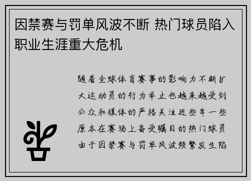 因禁赛与罚单风波不断 热门球员陷入职业生涯重大危机